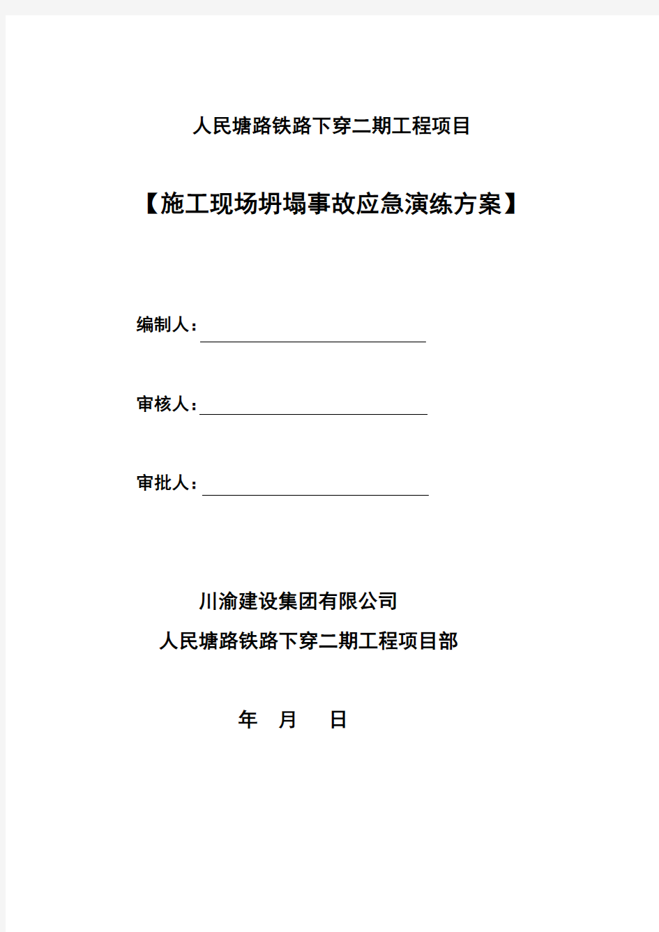 坍塌事故演练方案教学提纲