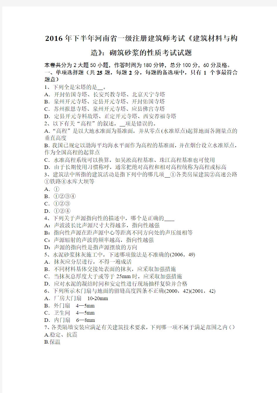 2016年下半年河南省一级注册建筑师考试《建筑材料与构造》：砌筑砂浆的性质考试试题