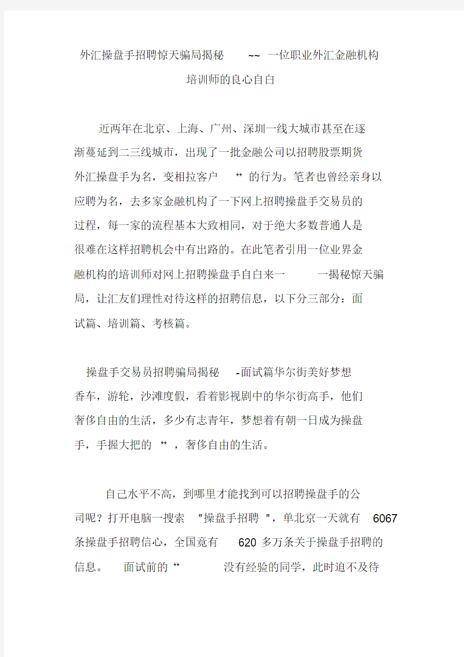 外汇操盘手招聘惊天骗局揭秘~~一位职业外汇金融机构培训师的良心自白课件-最新版