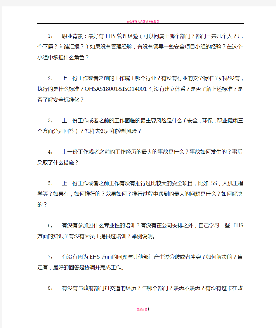 安全管理人员面试问题