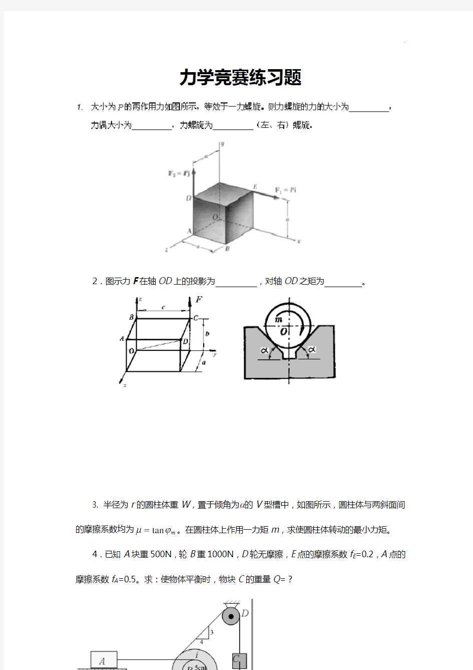 中南大学力学竞赛理解练习知识题(理力)