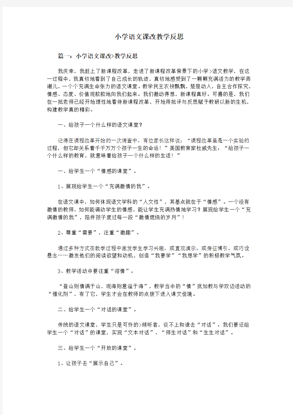 小学语文课改教学反思汇总