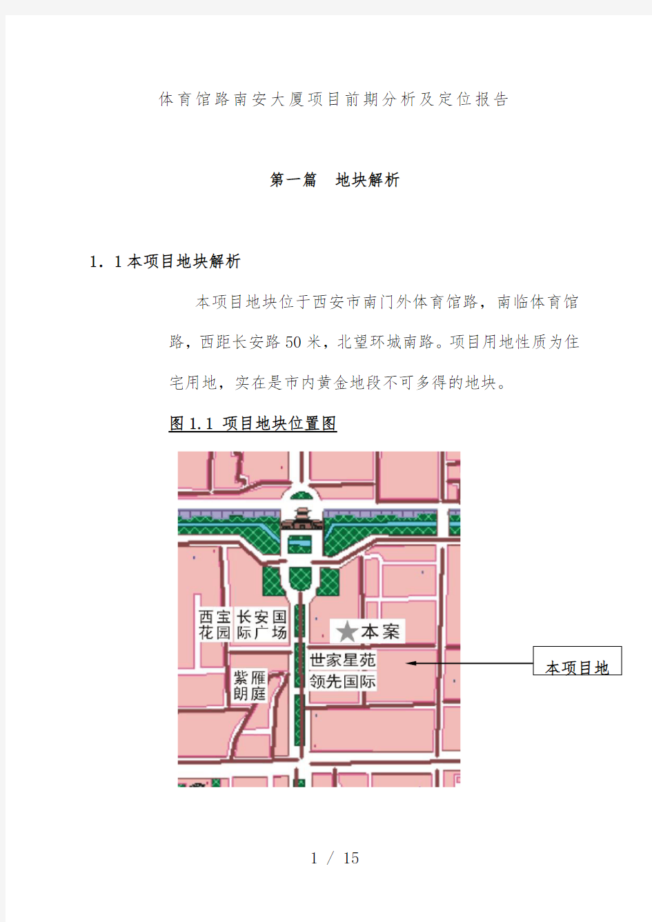 楼盘项目前期分析及定位报告