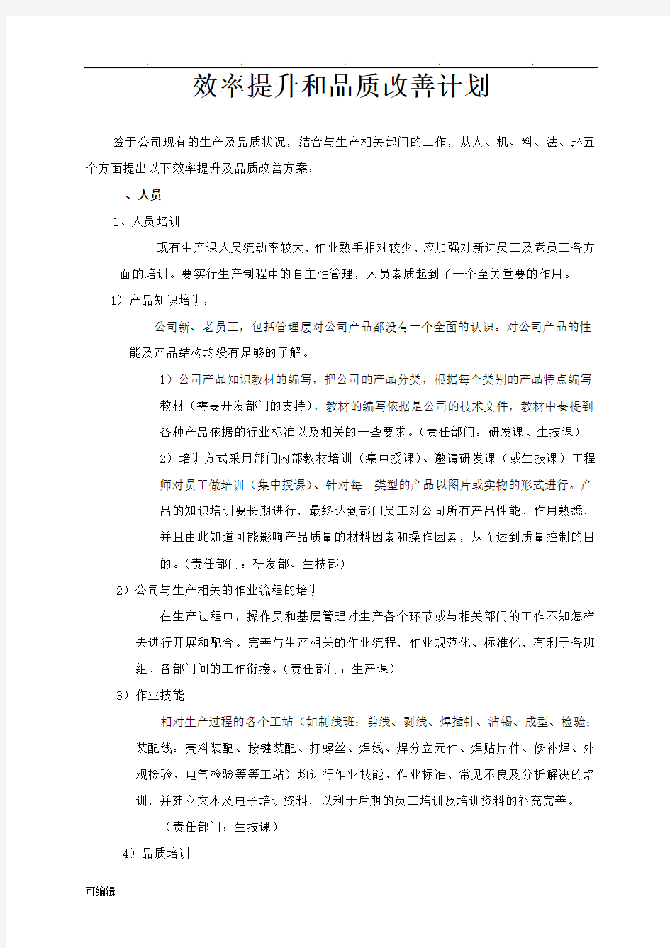 效率提升和品质改善方案