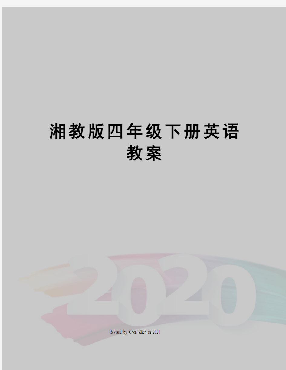 湘教版四年级下册英语教案