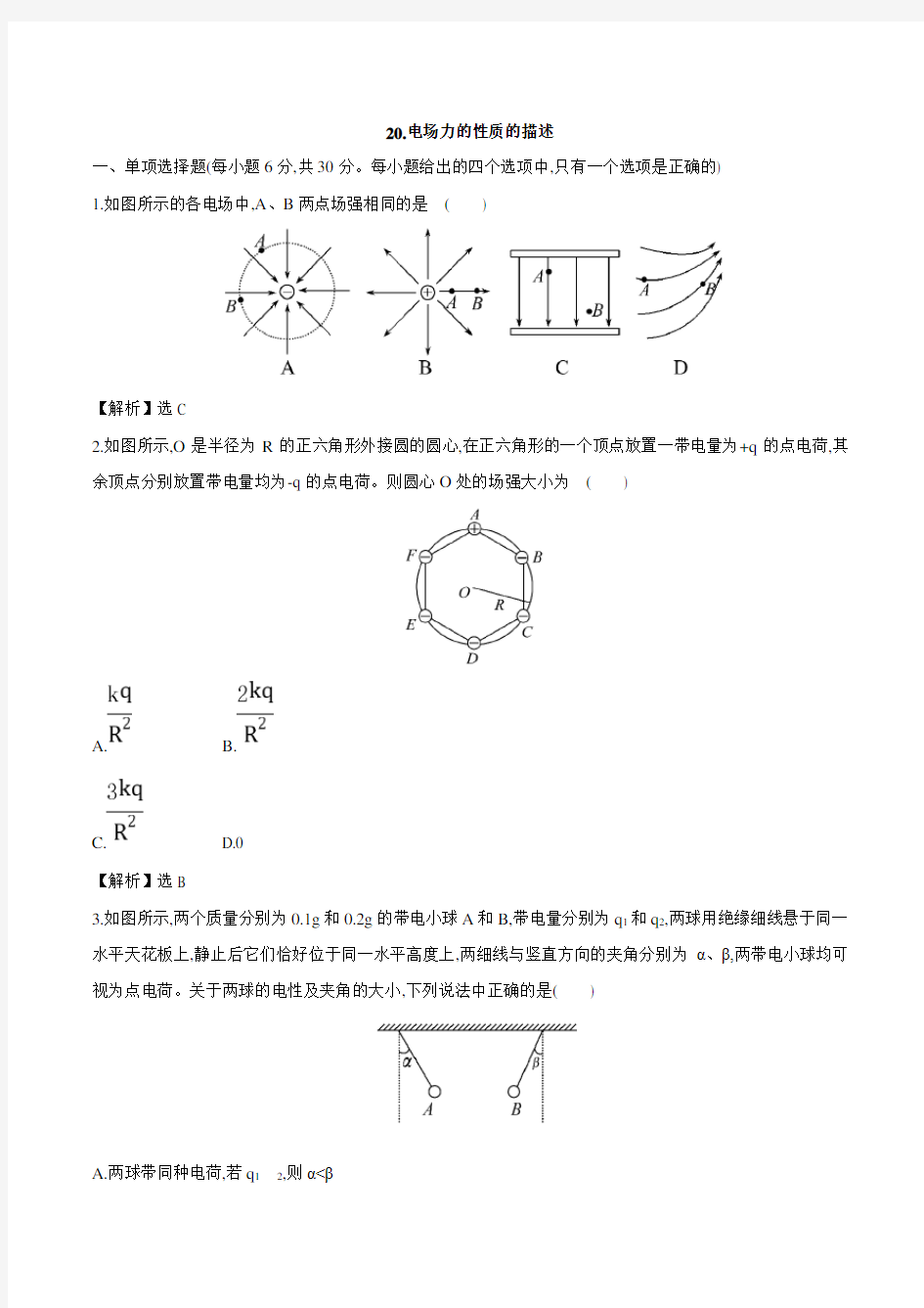 人教版高三物理小专题复习 20电场力的性质的描述