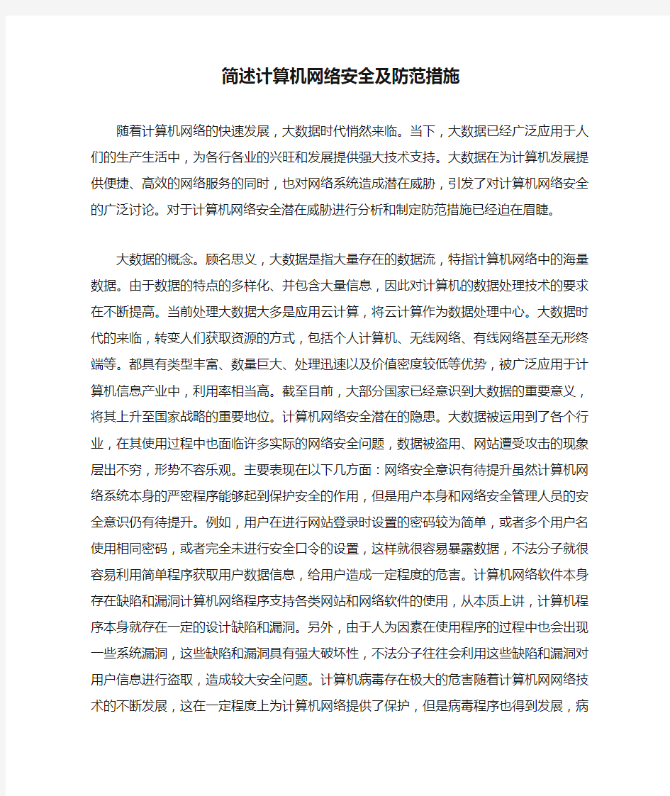 简述计算机网络安全及防范措施