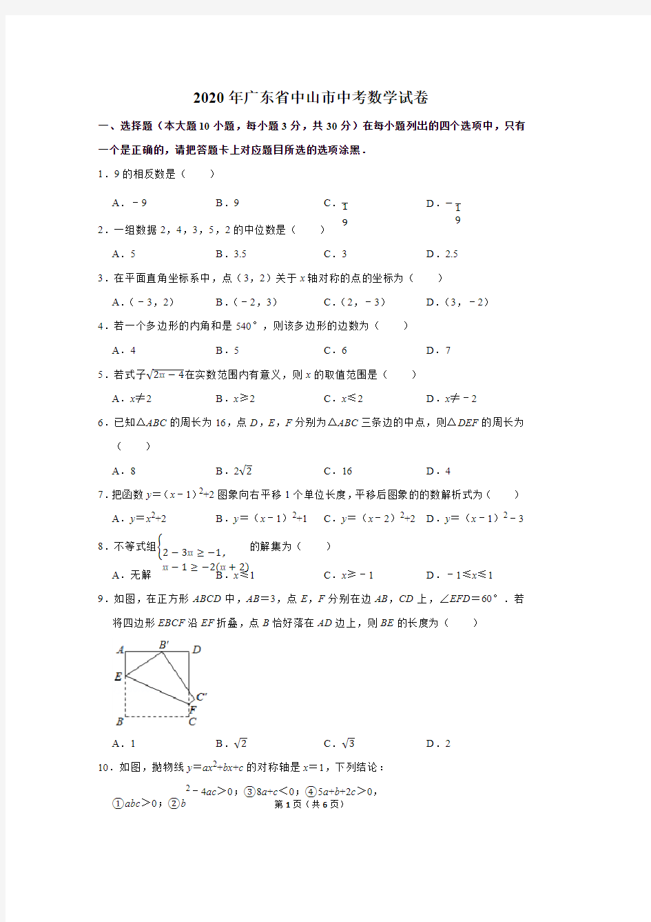 2020年广东省中山市中考数学试卷