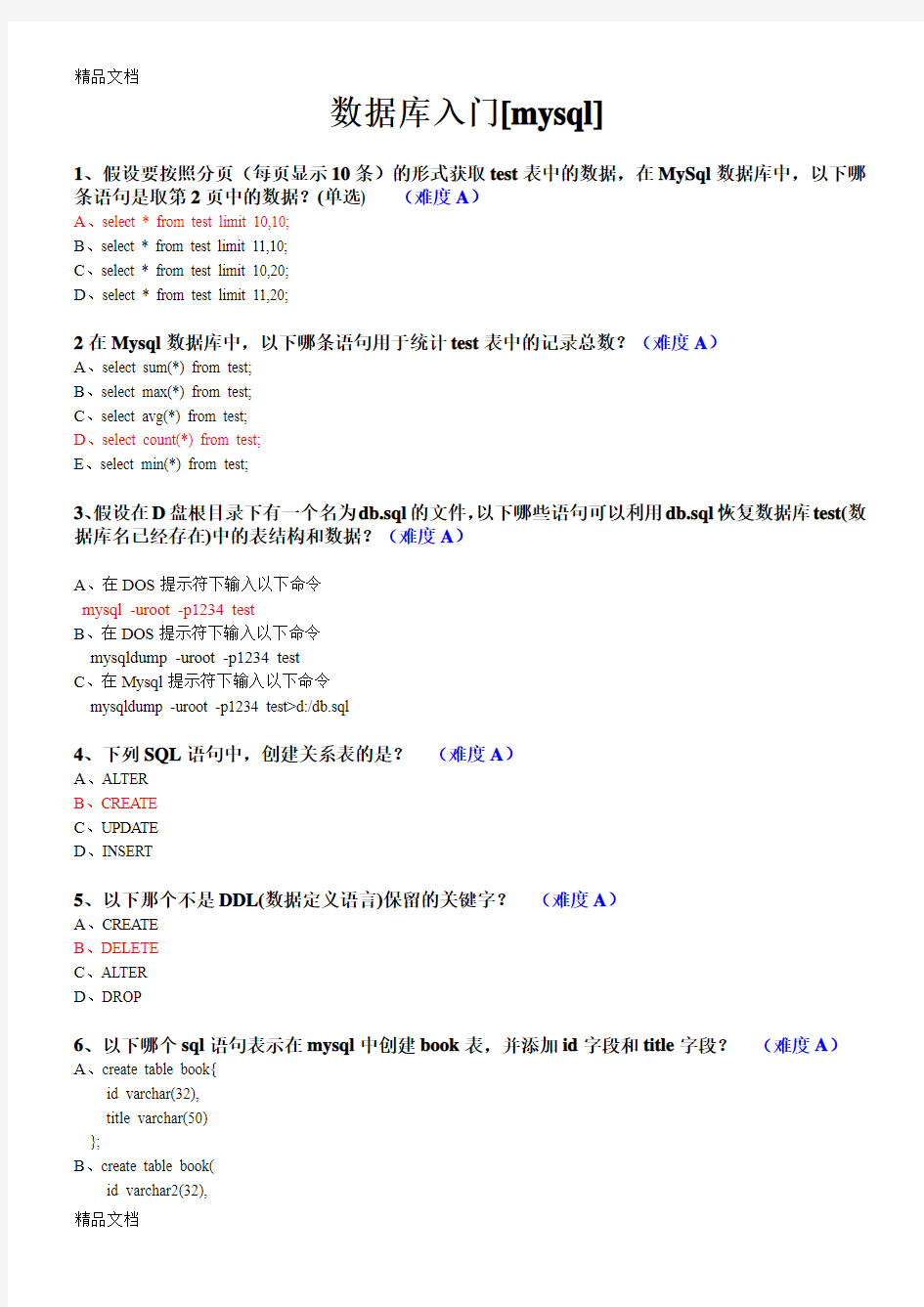 mysql-面试题(简单)(汇编)