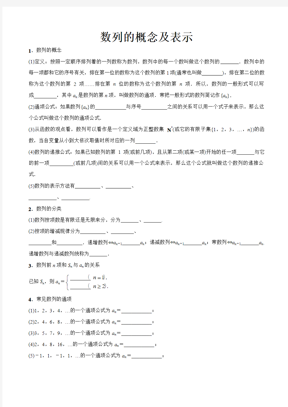 数列：第1讲数列的概念及表示