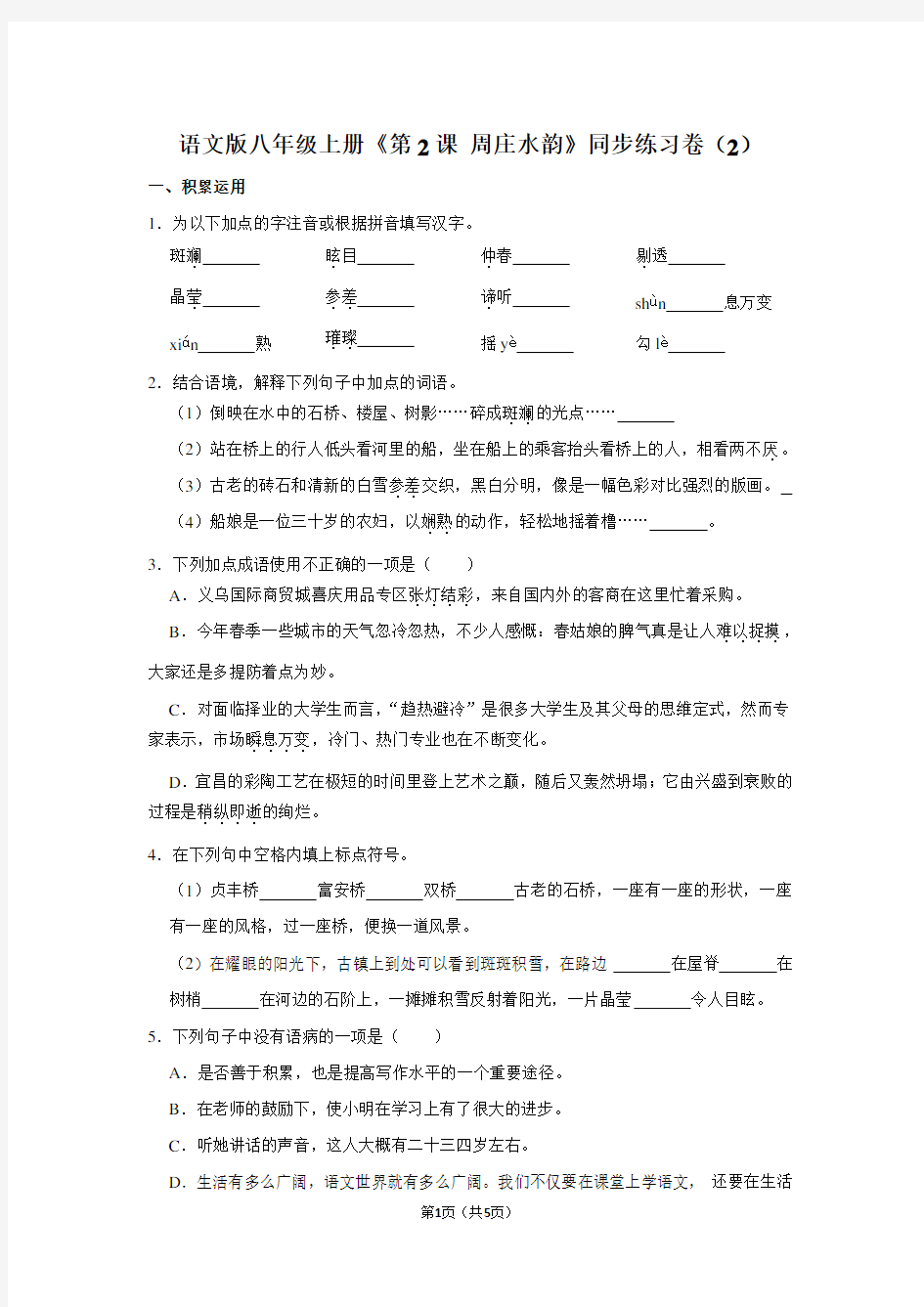语文版八年级(上)《第2课 周庄水韵》同步练习卷(2)