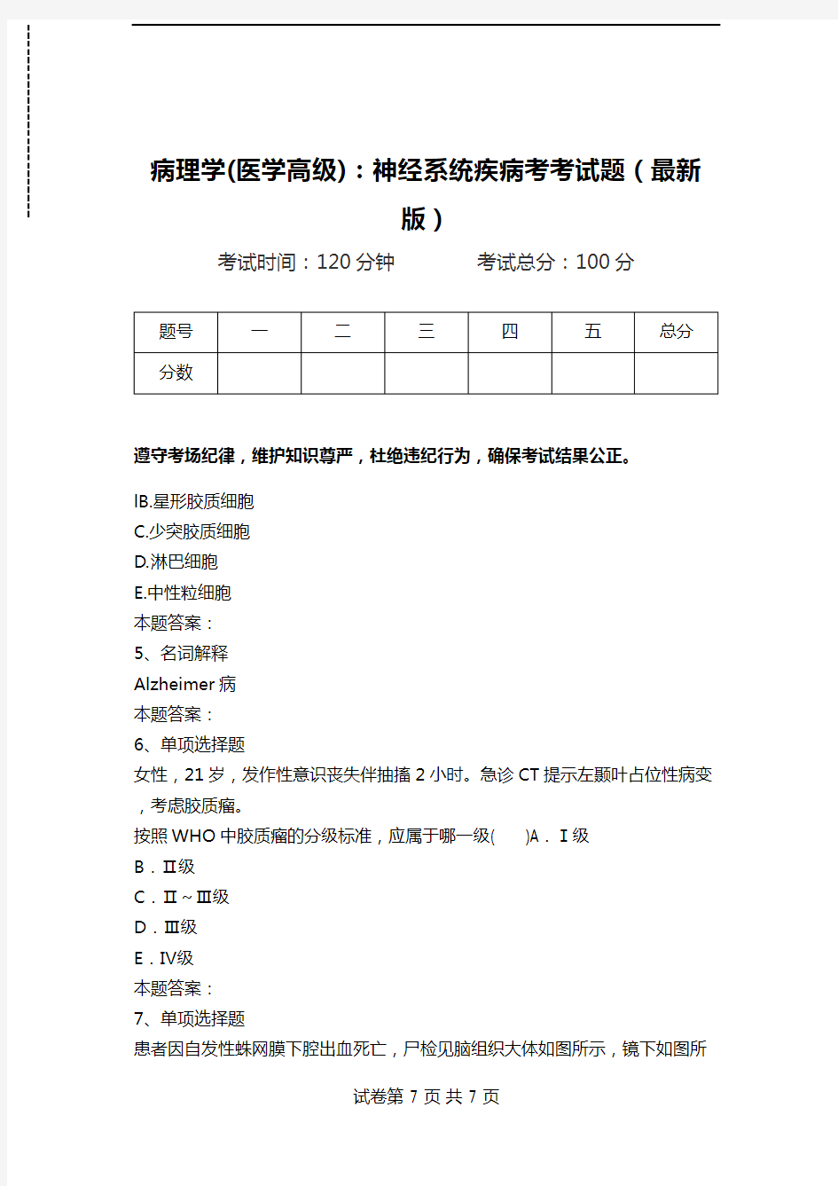 病理学(医学高级)：神经系统疾病考考试题(最新版).doc