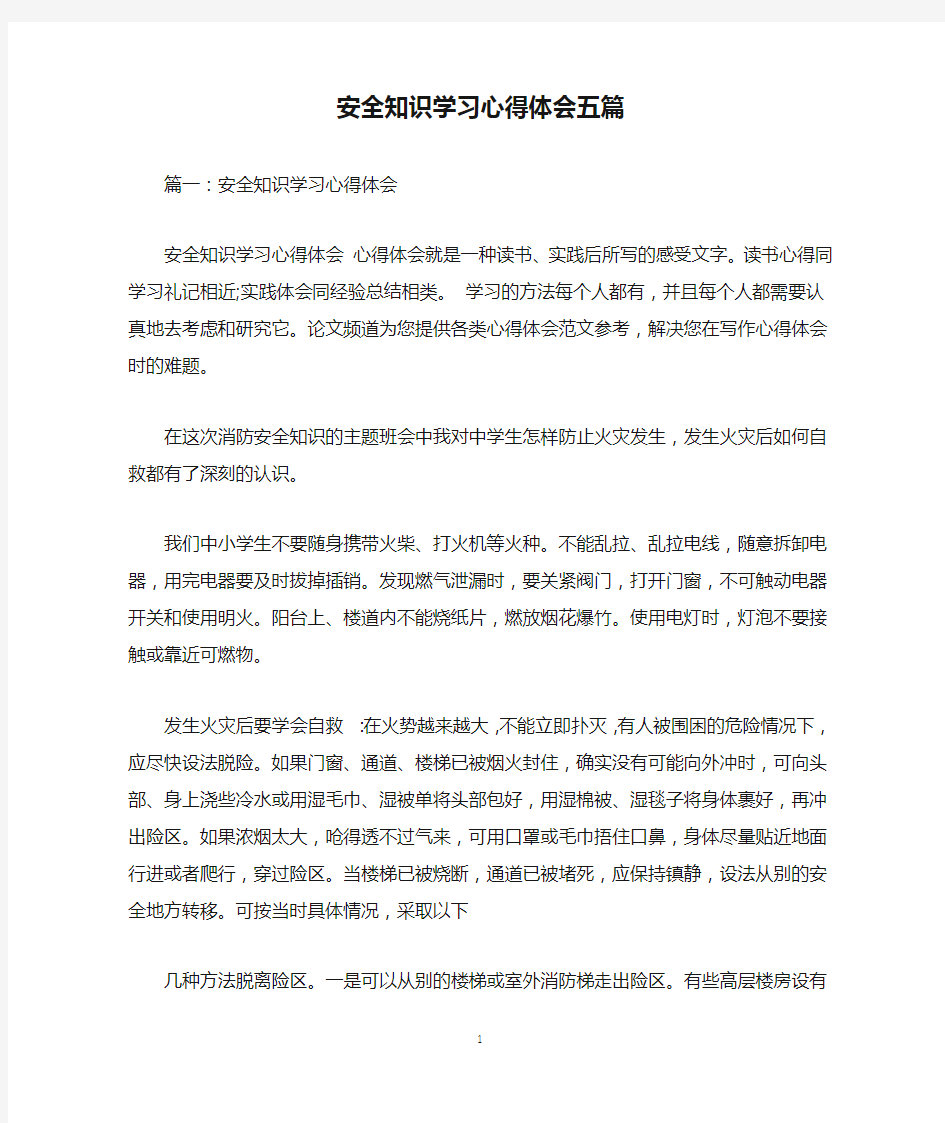 安全知识学习心得体会五篇