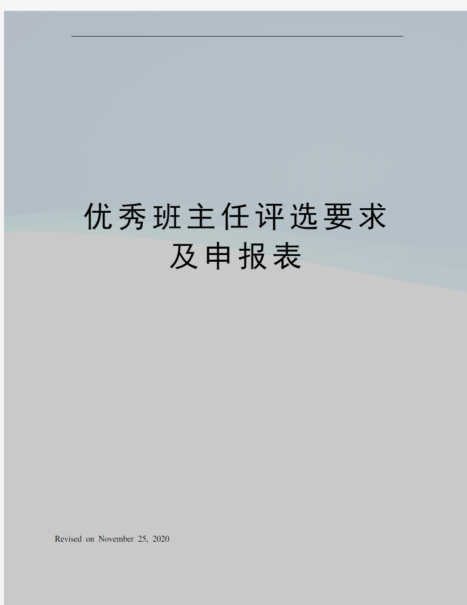 优秀班主任评选要求及申报表