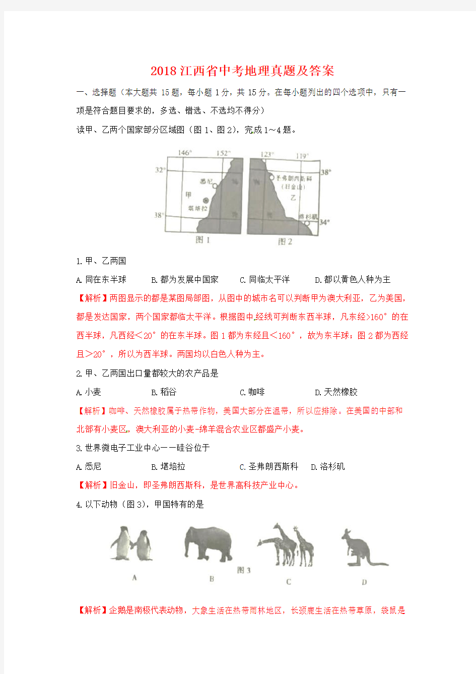 2018江西省中考地理真题及答案