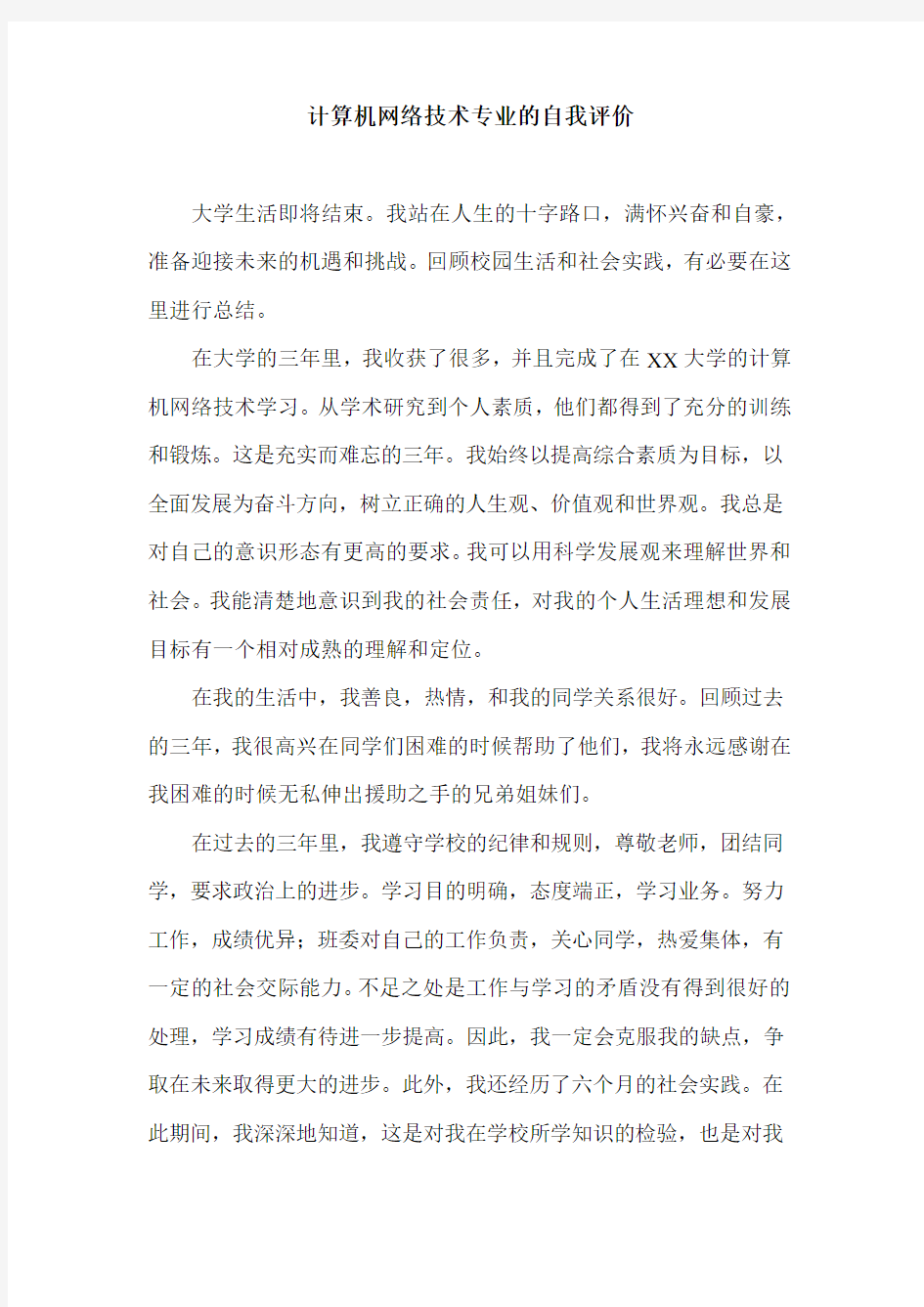 计算机网络技术专业的自我评价.doc