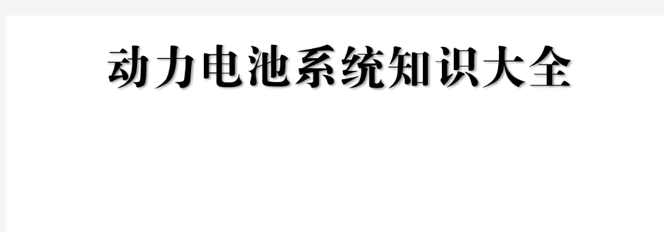 动力电池系统知识大全