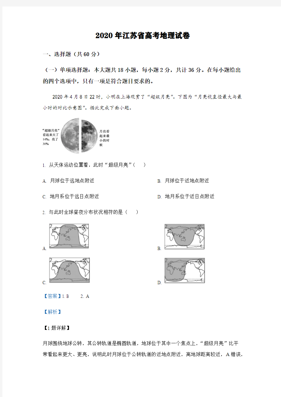 2020年江苏省高考地理试卷【含解析】