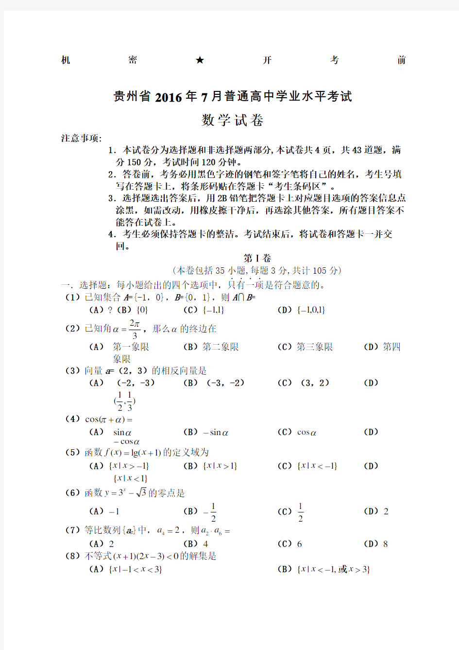 贵州省分普通高中学业水平考试数学完整版
