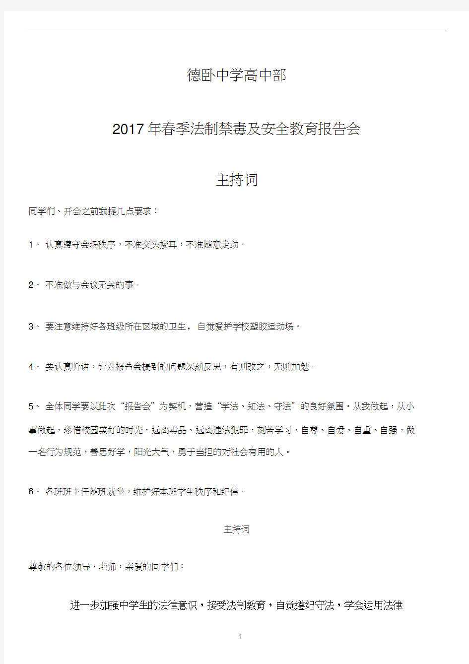 2017年法制禁毒及安全教育报告会主持词