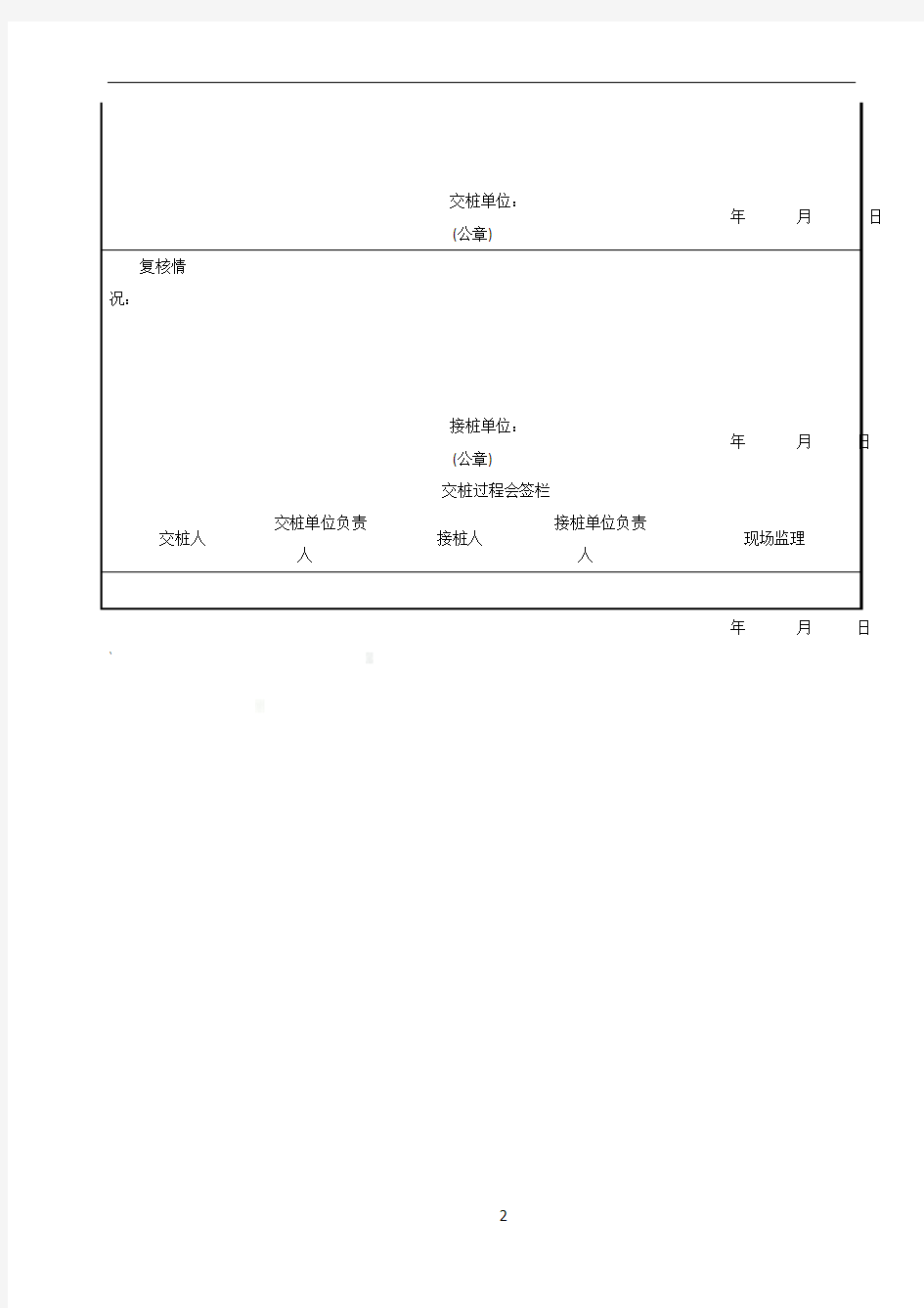 工程测量 控制点交桩记录表