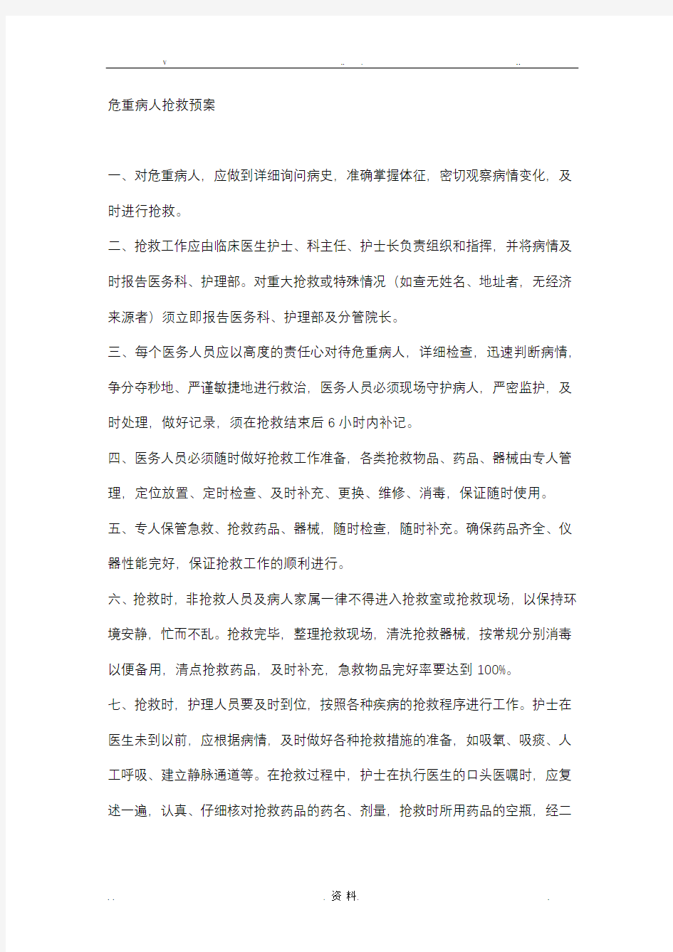 危重病人抢救预案