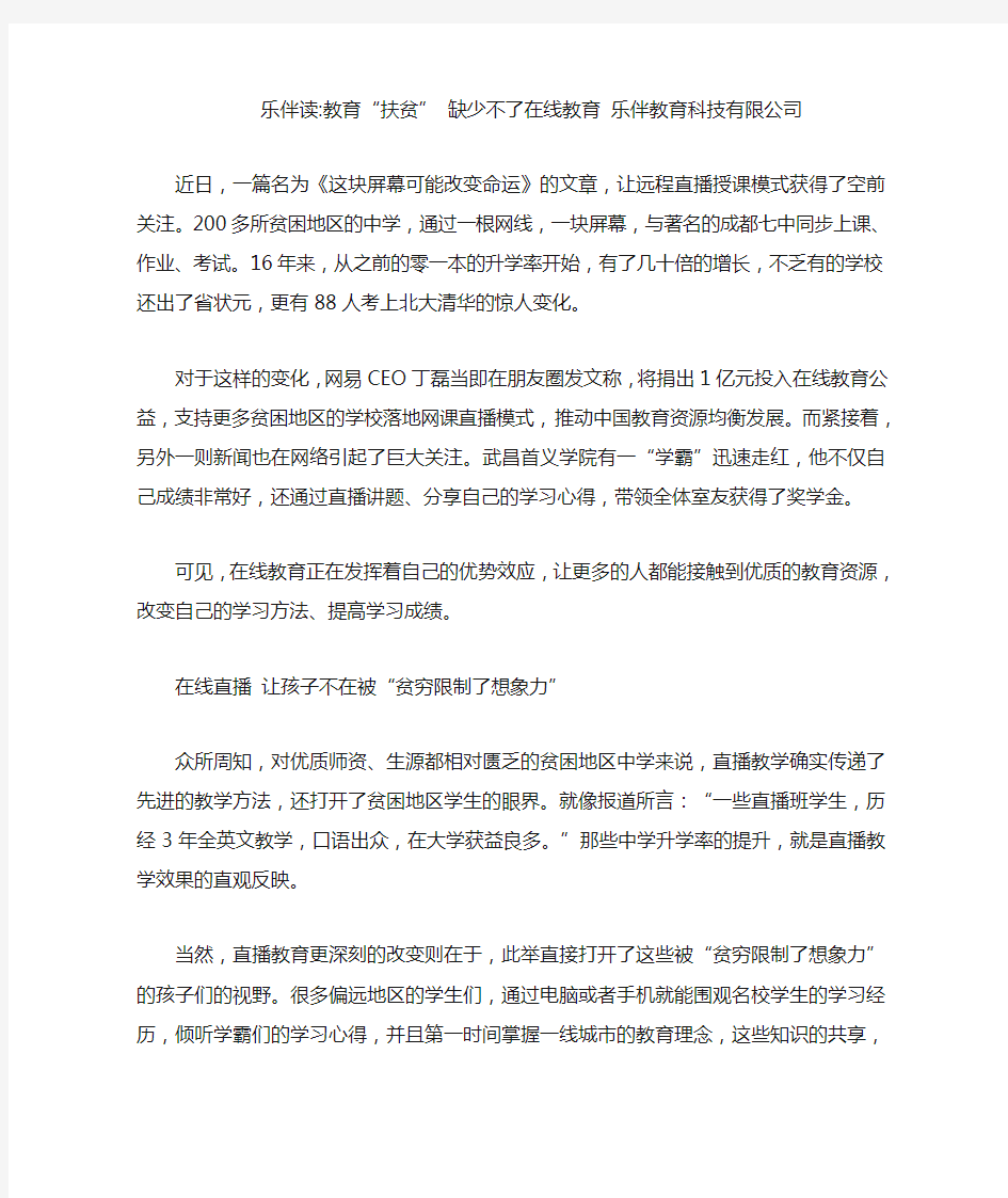 乐伴读-教育“扶贫” 缺少不了在线教育 乐伴教育科技有限公司