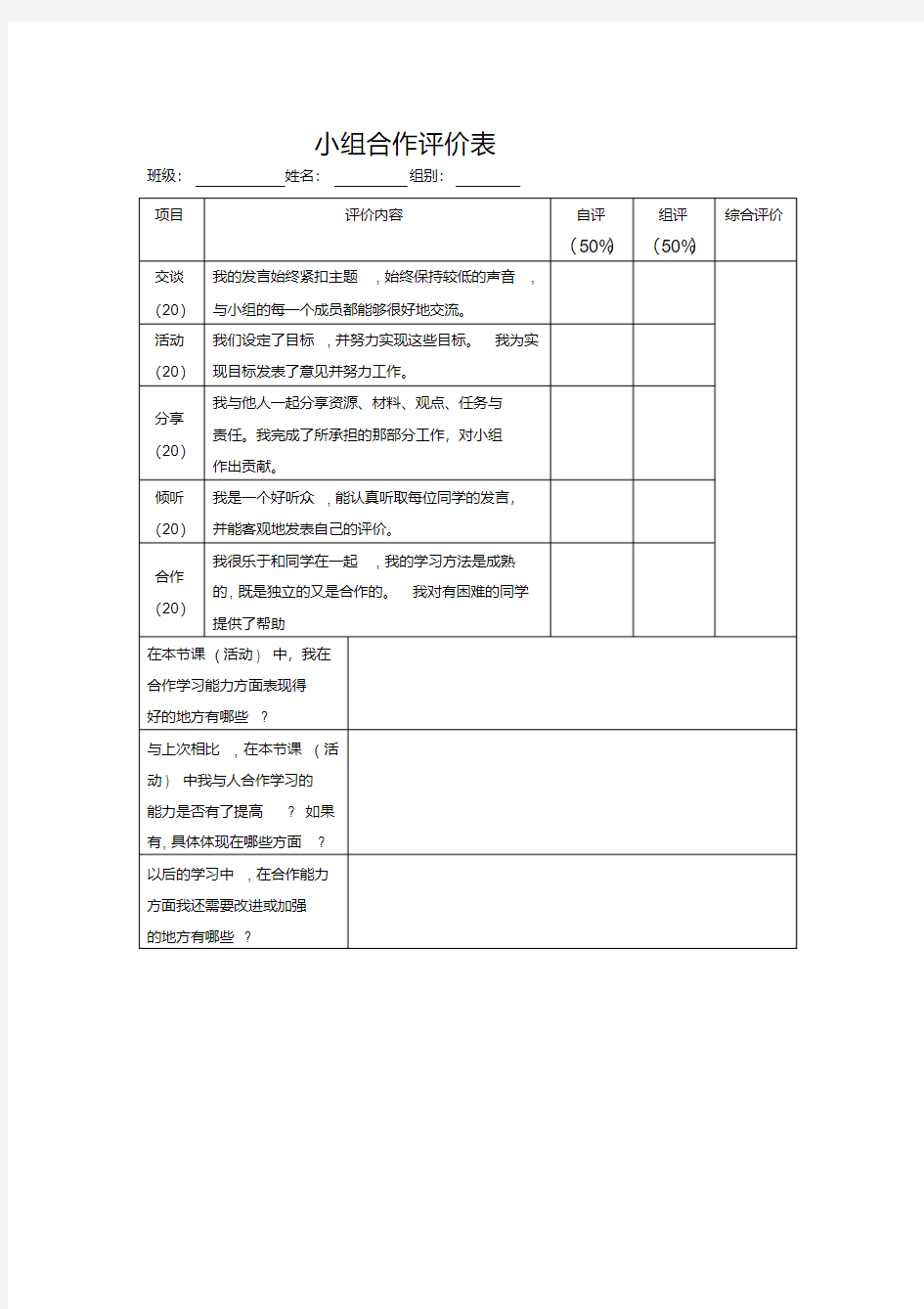 小组合作自我评价表