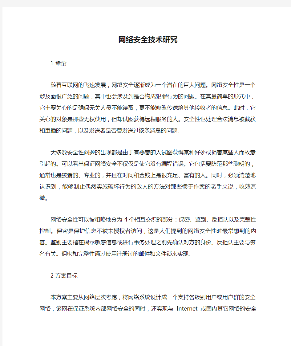 网络安全技术研究