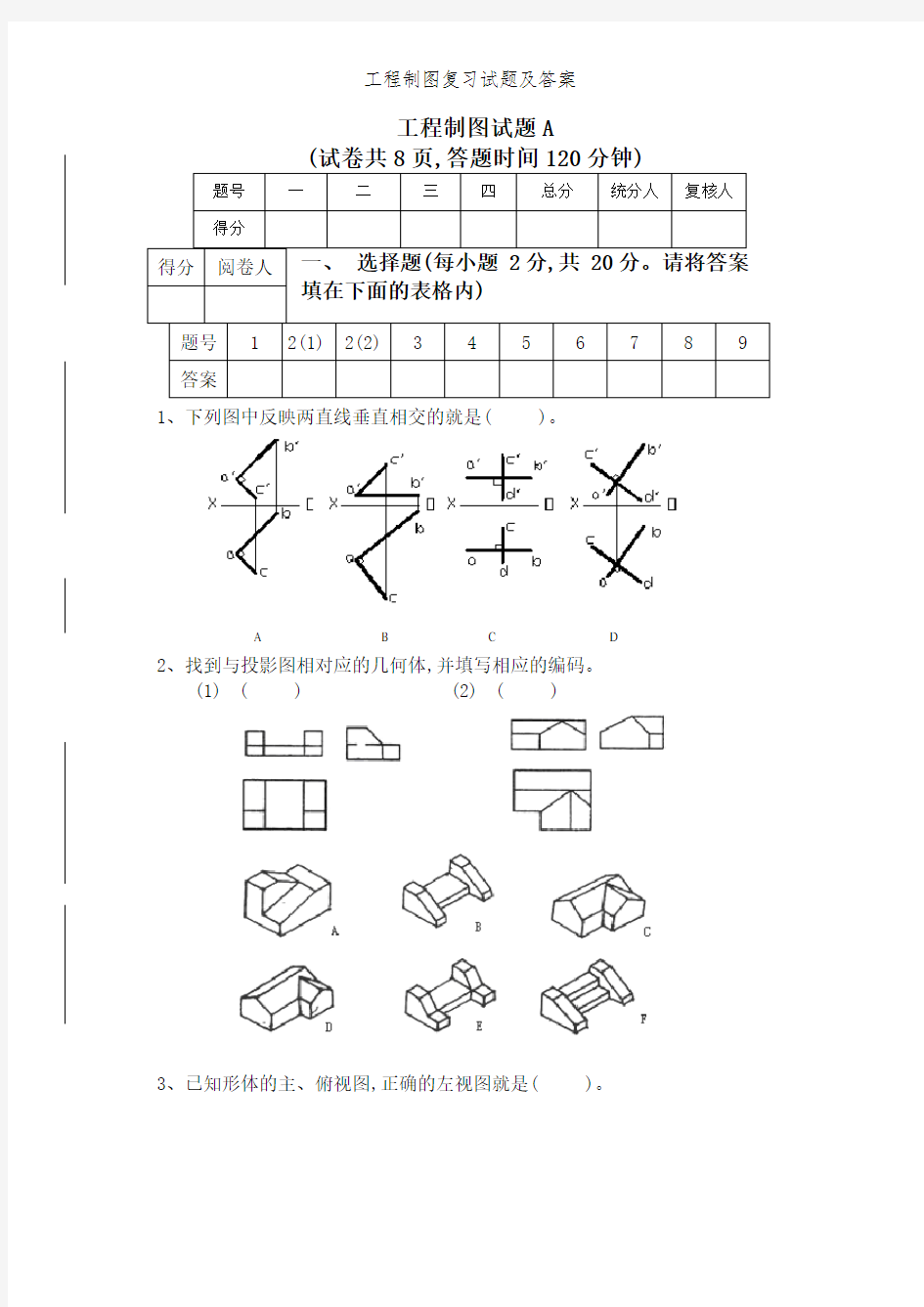 工程制图复习试题及答案