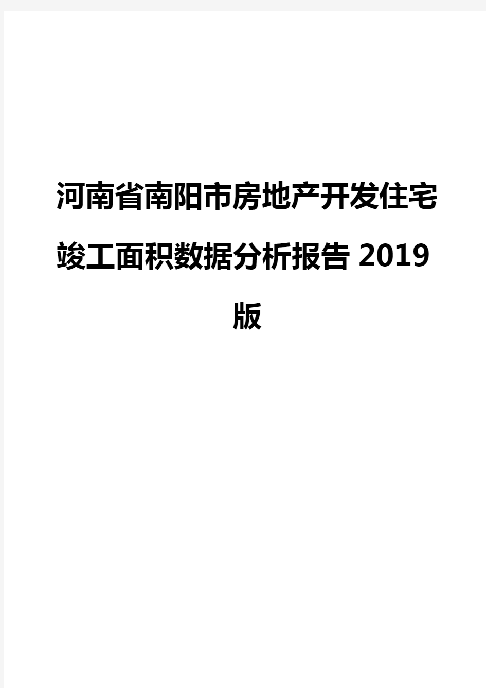 河南省南阳市房地产开发住宅竣工面积数据分析报告2019版