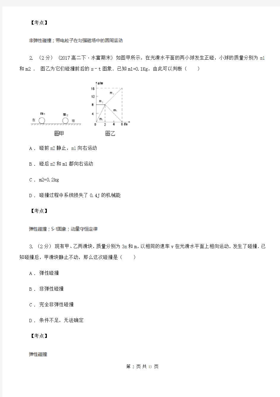 高中物理人教版选修3-5第十六章第4节碰撞同步练习(I)卷(练习)