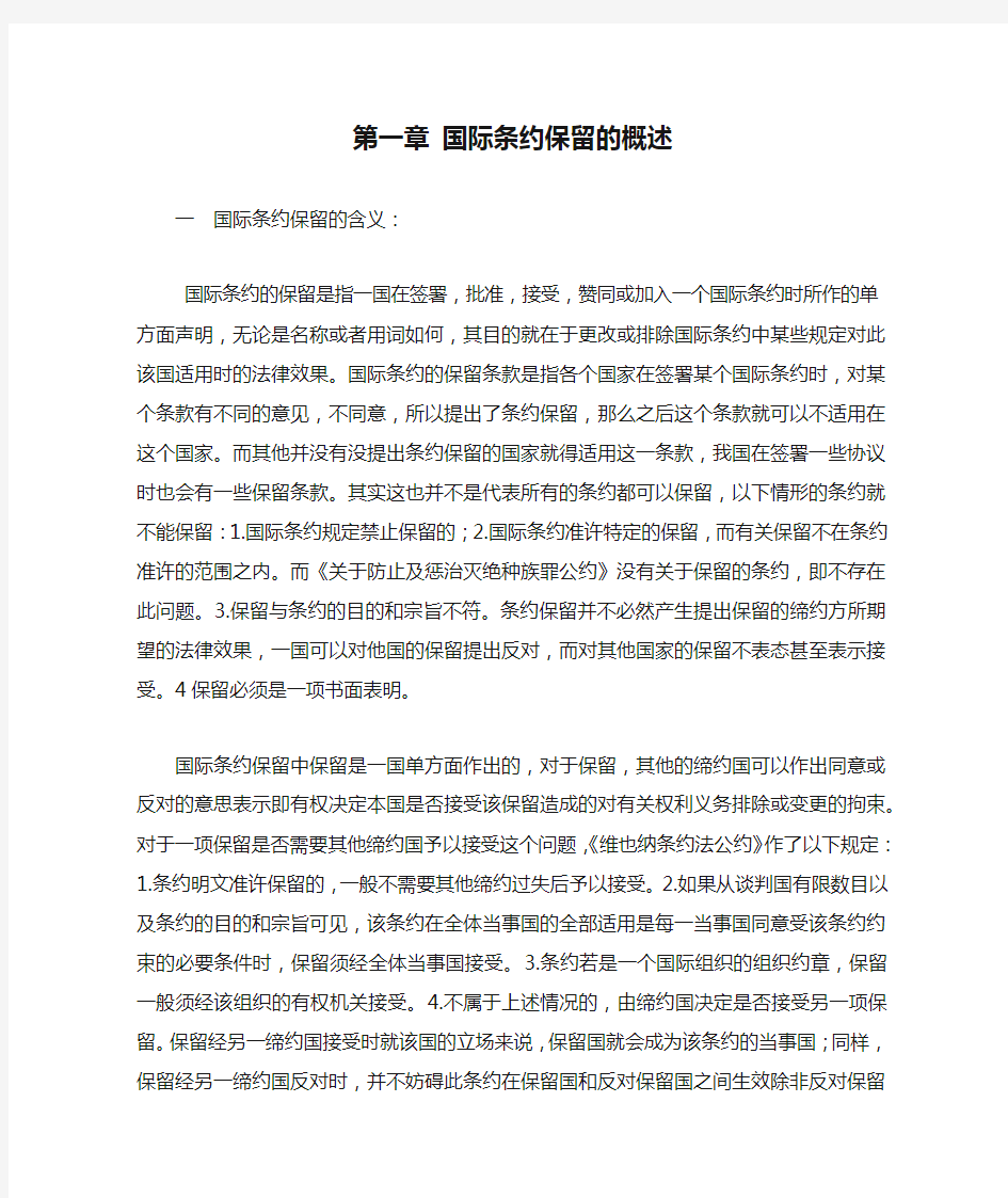 国际条约保留的概述