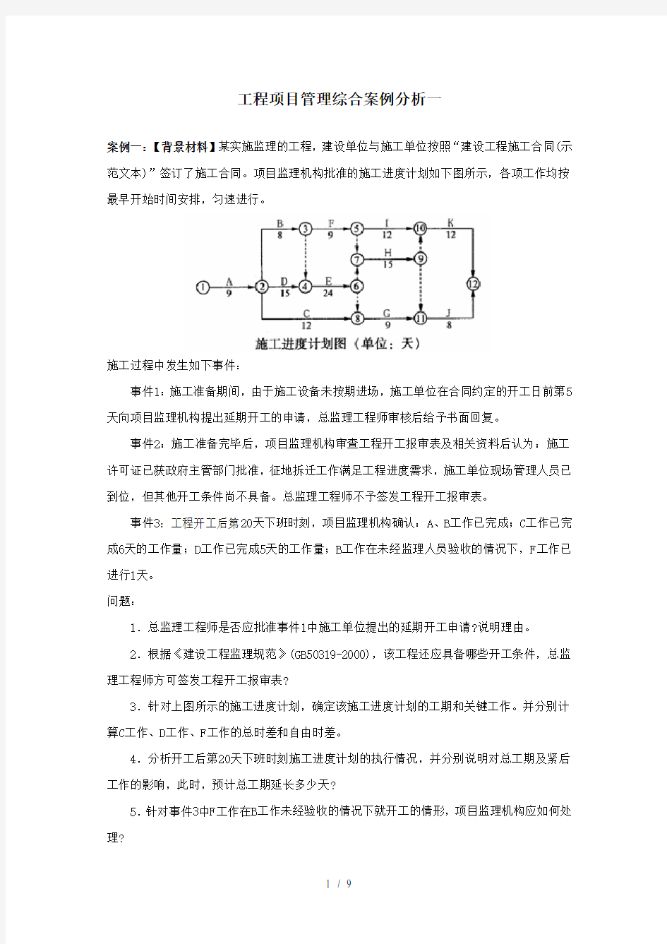 工程项目管理综合案例