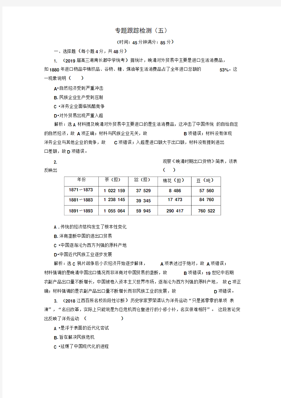 2019版二轮复习历史专题版：专题跟踪检测(五)工业文明冲击下的近代中国Word版含解析