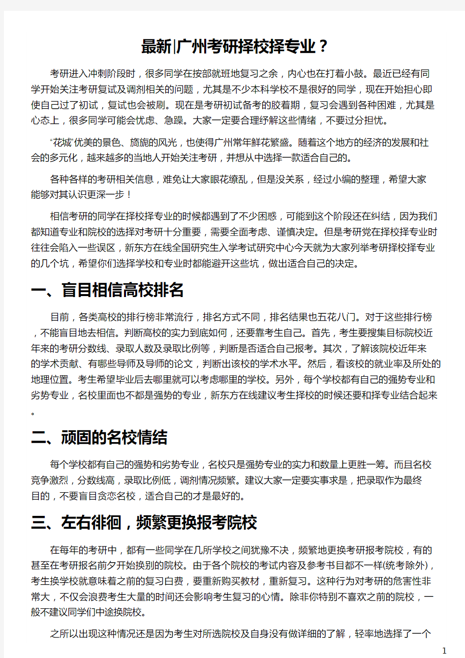 广州考研择校择专业_考研择校择专业_广州小学择校费_2018广州小升初择校_新东方在线