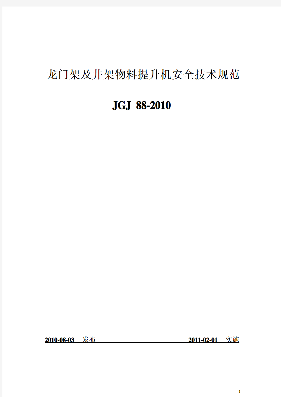 龙门架及井架物料提升机安全技术规范JGJ88-2010课案