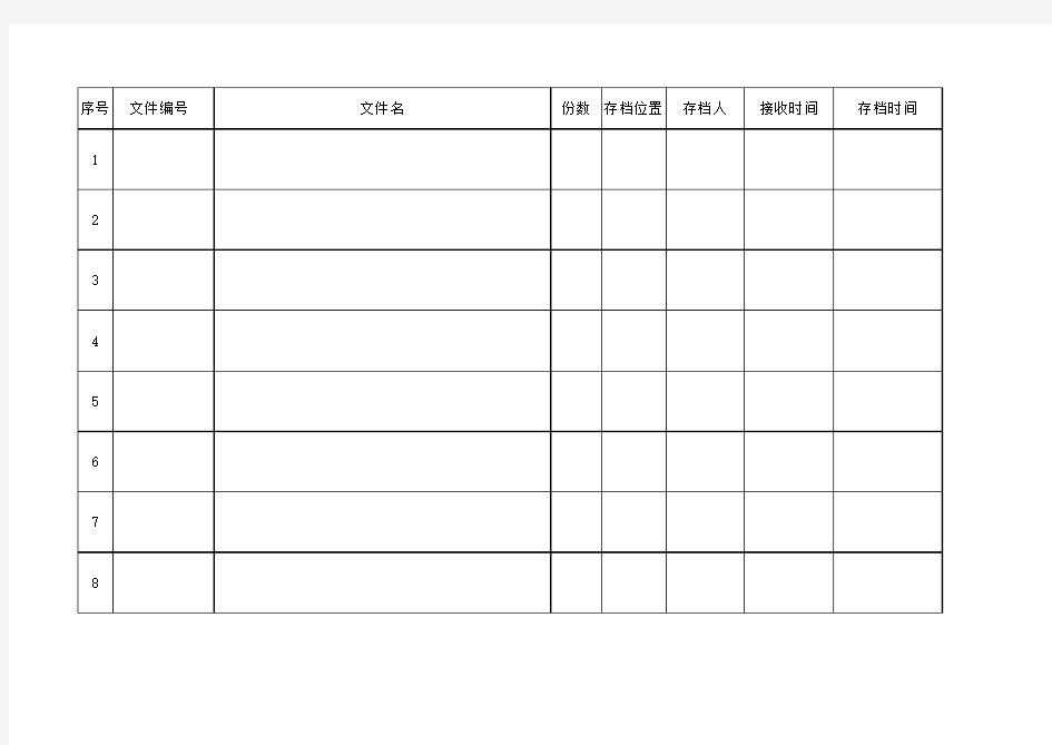 办公室文件存档记录表