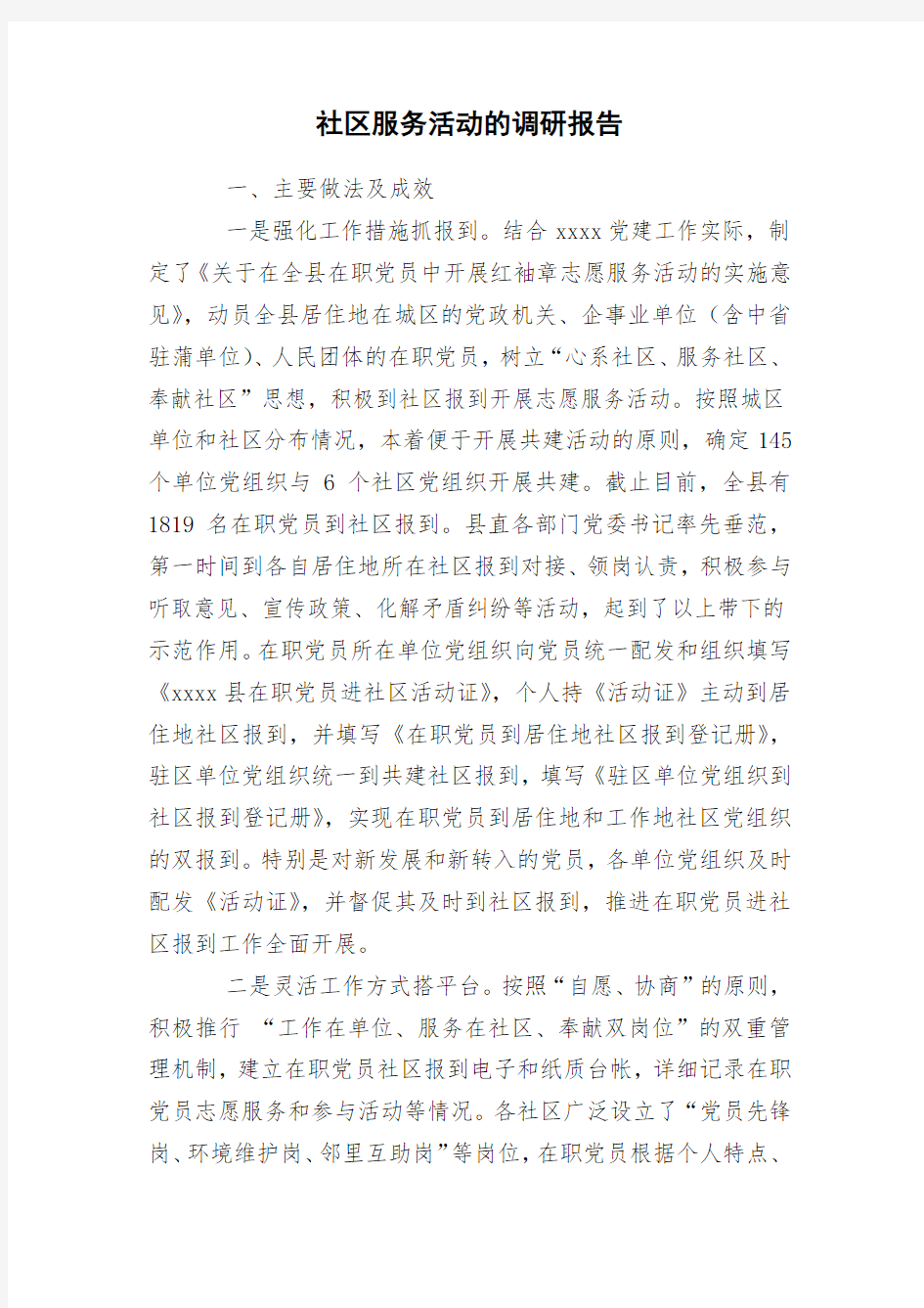 社区服务活动的调研报告