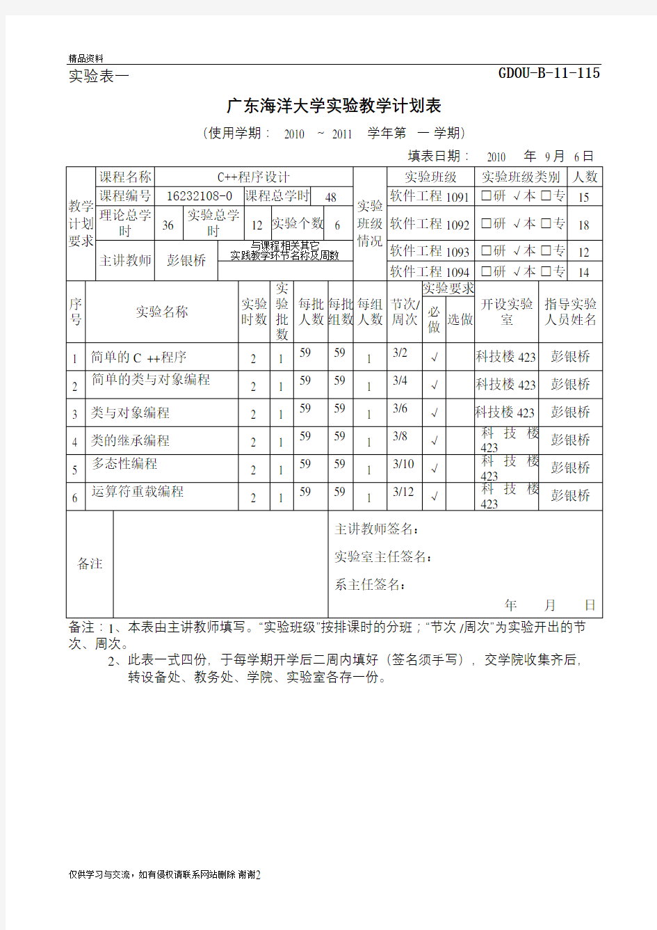 最新C++程序设计实验教学计划表汇总