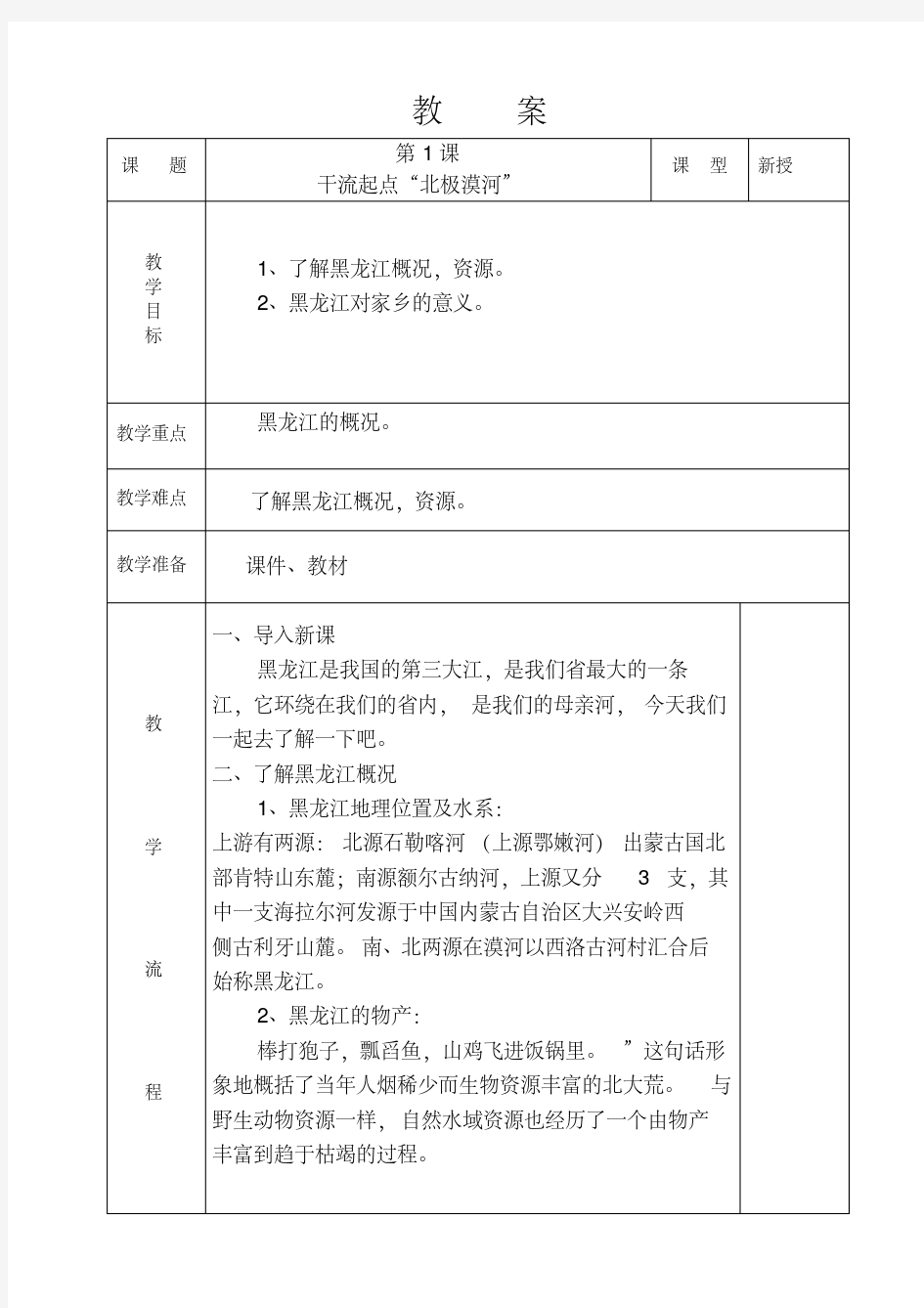 2015黑龙江四年级下册人文与社会教案