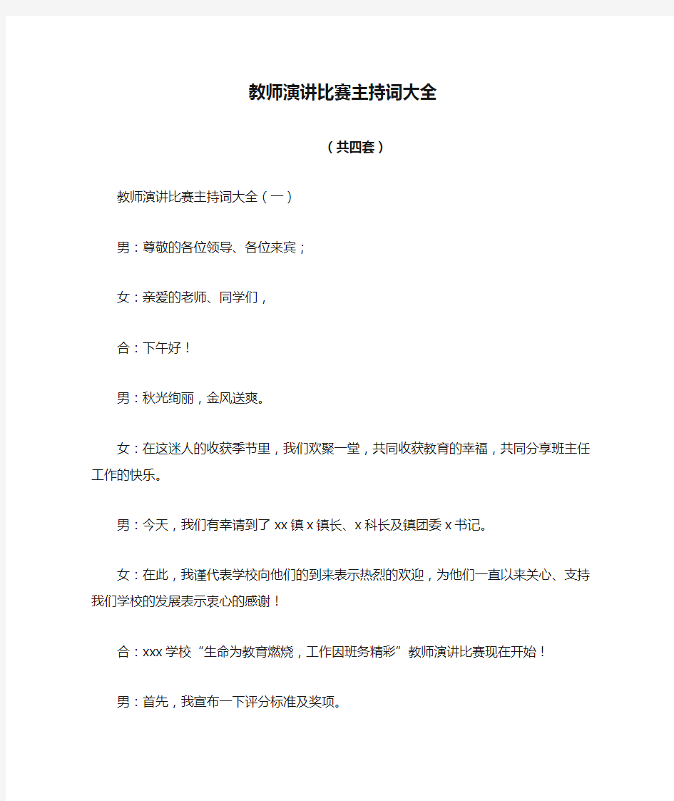 教师演讲比赛主持词大全