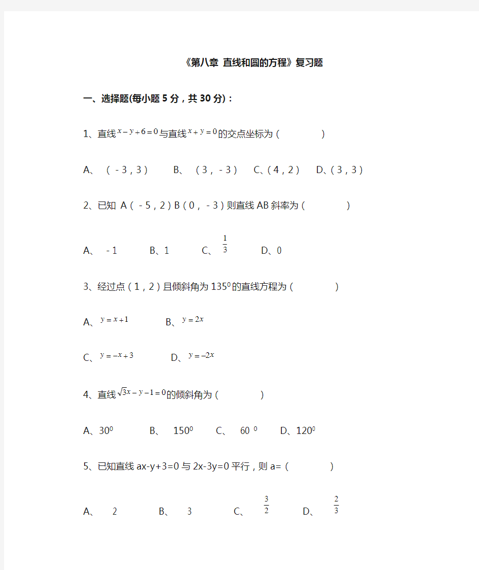 中职直线与圆的方程复习题