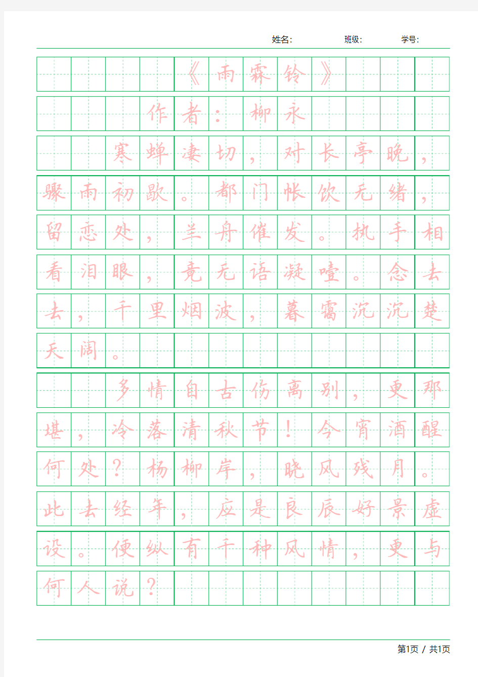 楷书、行书宋词字帖《雨霖铃》