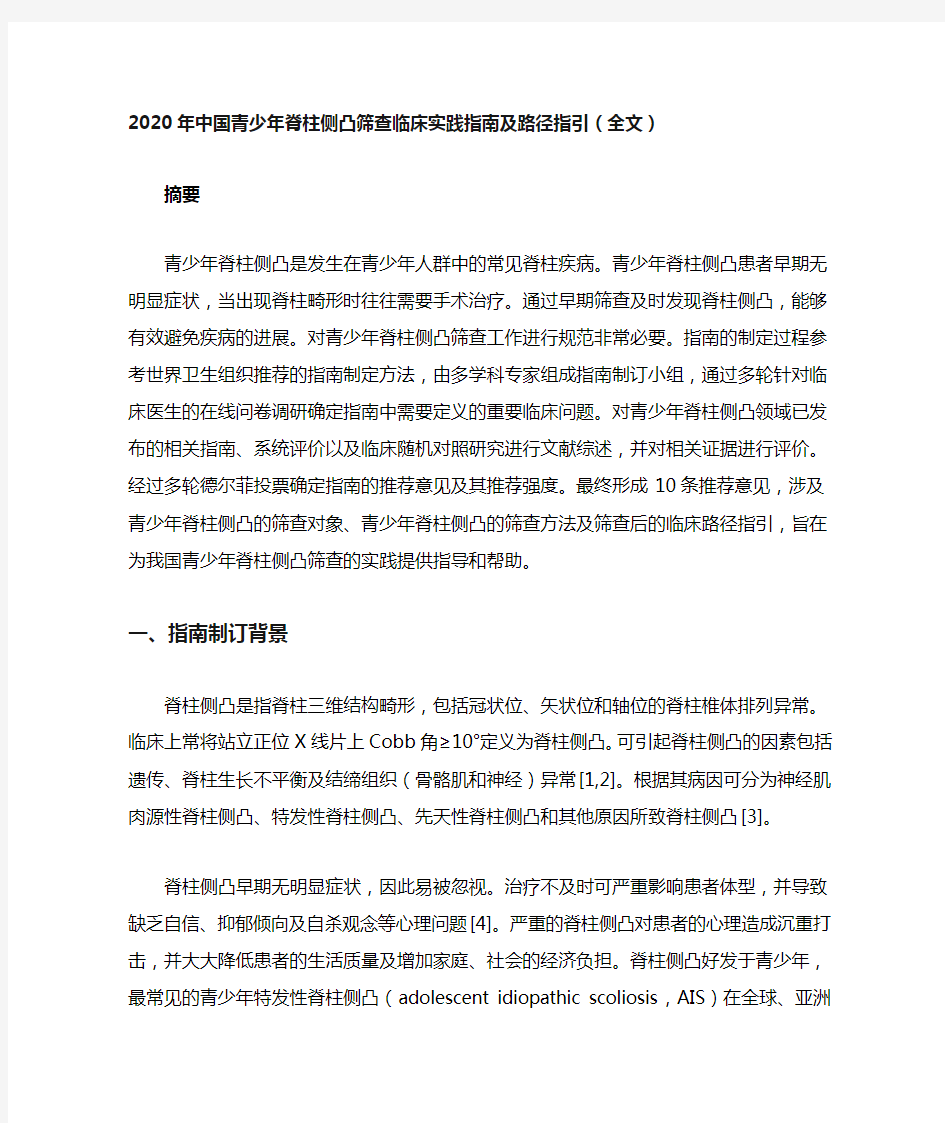 2020年中国青少年脊柱侧凸筛查临床实践指南及路径指引(全文)