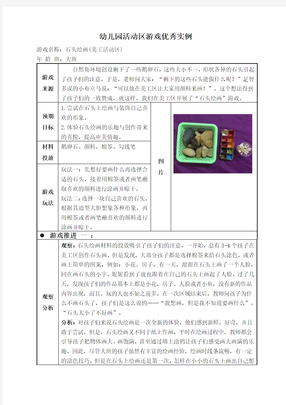 大班表现性活动区游戏教学案例：石头绘画