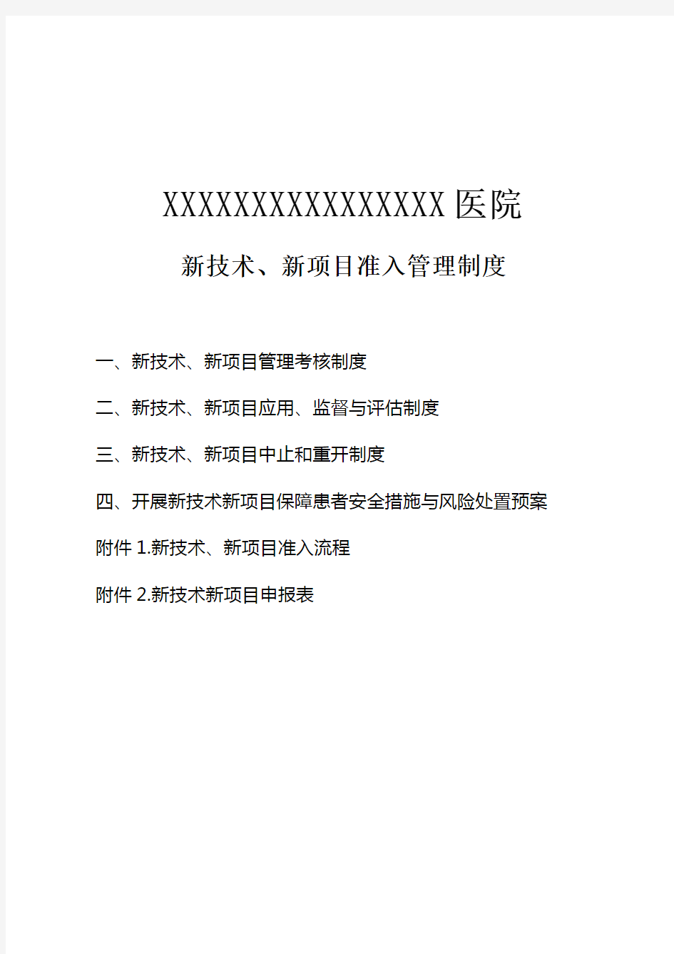 新技术、新项目准入管理制度、流程及表格