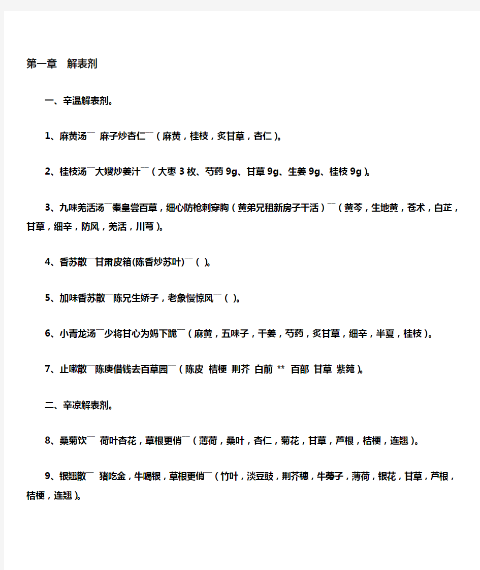 方剂学课本趣味方歌速记口诀