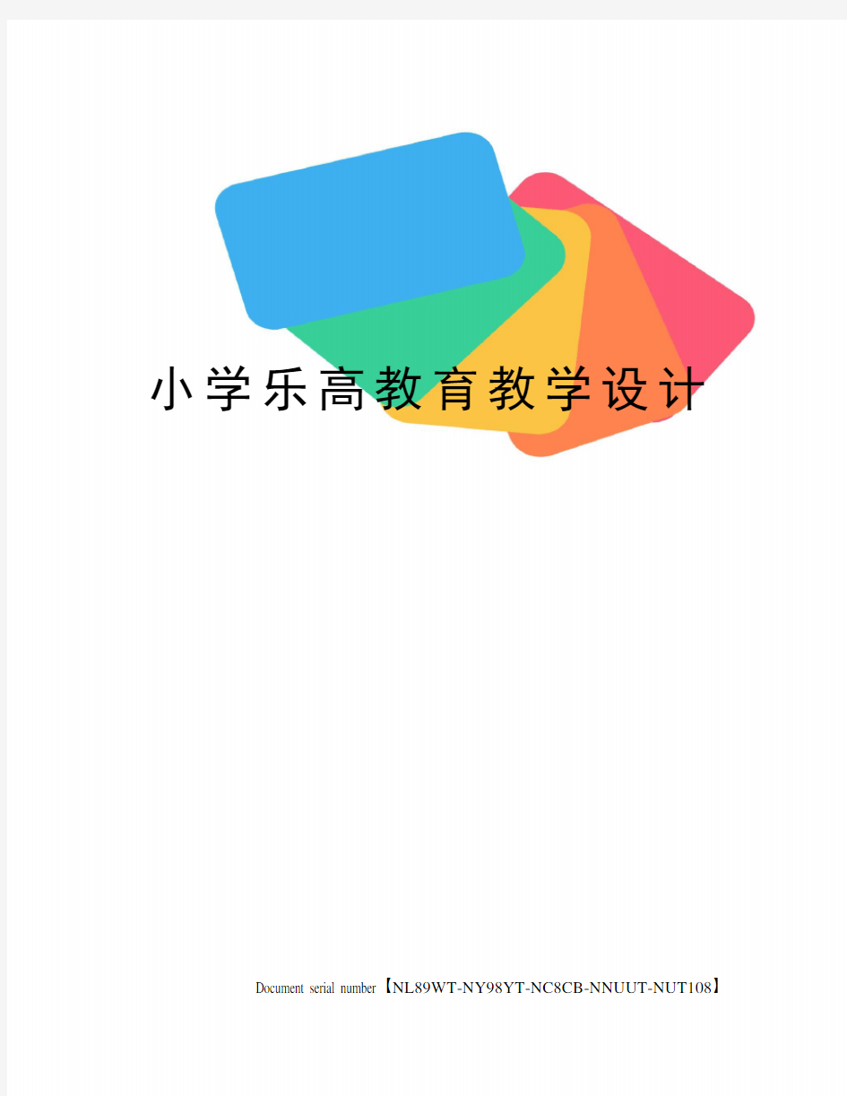 小学乐高教育教学设计完整版