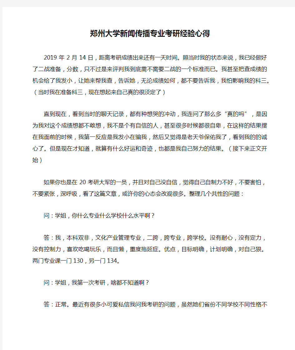 郑州大学新闻传播专业考研经验心得